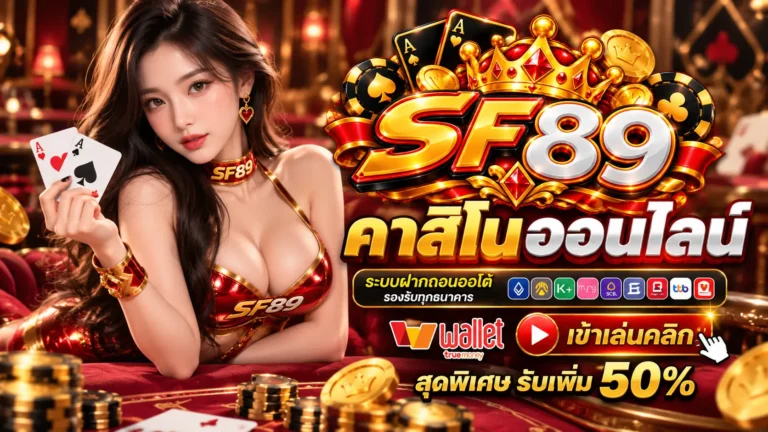 SF89 คาสิโน